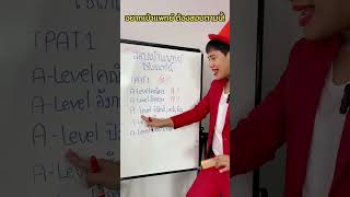 สอบเข้าคณะแพทย์ ต้องสอบอะไรบ้าง? | #opendurian_tcas #ครูพี่วัน #dek67 #แพทย์