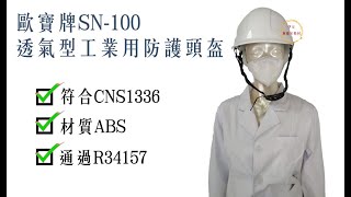 歐堡牌SN-100透氣型工業用防護頭盔／工地帽／公安帽／安全帽／工程帽【伊豆無塵室耗材】