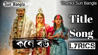 Sun Bangla serial Kone Bou Title Song Lyrics/Title.  #Title #KoneBou