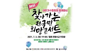 2021 대한가수협회와 함께하는 찾아가는 전국민 희망콘서트 철원편