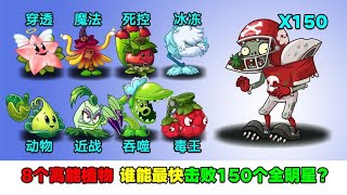 PVZ测试：8个高能植物，谁能最快击败150个全明星？