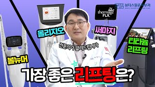 볼뉴머 vs 올리지오 vs 튠페이스 vs 티타늄리프팅, 가장 좋은 리프팅은?