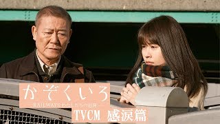 映画『かぞくいろーRAILWAYS　わたしたちの出発ー』TVCM　感涙篇