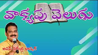 Way Of Life | వాక్యపు వెలుగు | The Light Of Spoken Word | Pastor Narendra Bhaskar | RFGC