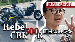 推薦給重機新手的兩台本田車！CBR500R與Rebel500試乘心得感想！