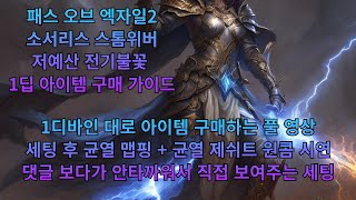 [패스오브엑자일2] 소서리스 저예산 전기불꽃 1디바인 세팅 영상(어그로 아님)