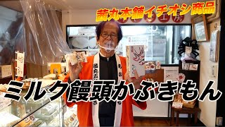 【大阪の新名物に】茜丸本舗イチオシ商品！ミルク饅頭かぶきもん 紹介動画