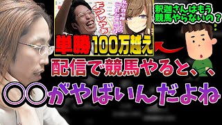 リスナーから競馬配信をしなくなった理由を聞かれる釈迦【2023/3/10】