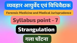 Strangulation || गला घोंटना || Asphyxial death || BAMS ||  Agadtantra || #bams3rdyear