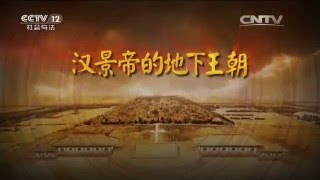 汉景帝的地下王朝（十五）帝陵浩劫【法律讲堂  20160115】