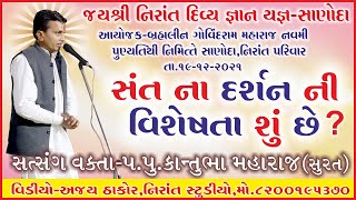 ગુજરાતી સત્સંગ વક્તા-પુજ્ય કાન્તુભા મહારાજ- સુરત- દિવ્ય જ્ઞાન યજ્ઞ   સાણોદા- Nirant Studio