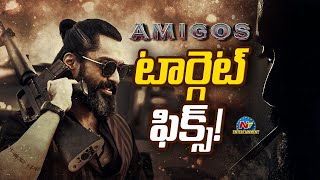 'అమిగోస్‌' టార్గెట్ ఫిక్స్! | AMIGOS | NTV ENT