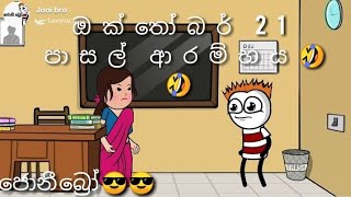 ඔක්තෝබර්  21 පාසල් ආරම්භය🤣🤣SL Animation Stodio 😘😘ජොනී බ්‍රෝ 😎😎