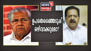 ഉപതെരഞ്ഞെടുപ്പുകൾ മാറ്റുന്നതിന്റെ സാധ്യത തേടി സർക്കാർ; മുഖ്യമന്ത്രി പ്രതിപക്ഷ നേതാവുമായി സംസാരിച്ചു