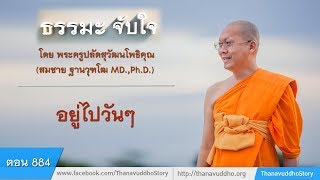 884 | ธรรมะจับใจ | อยู่ไปวันๆ | 22-11-60 | ThanavuddhoStory Official