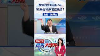 犯罪證據明確拖7年　4檢察長4檢察官該移送？#庶民大頭家 #陳揮文 #shorts   @庶民大頭家