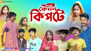 এ কেমন কিপটে ? কিপটের কান্ড || হাড় কিপটে পরিবারের নাটক