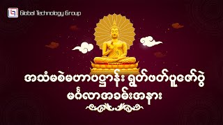 GTG မိသားစုဝင်များ၏ ဒုတိယအကြိမ်မြောက် အသံမစဲမဟာ ပဌာန်းရွတ်ဖတ်ပူဇော်ပွဲ  (Part 7 / ၃၀.၈.၂၀၂၃)