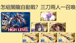 【碧藍幻想】【GBF】怎組闇龍自動戰？三刀兩人一召喚【グラブル】