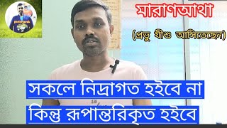 সকলে নিদ্রাগত হইবে না কিন্তু রূপান্তরিকৃত হইবে //যীশুর বাক্য //Bible Massese //pastorTarak ||