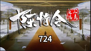 《陈情令之追羡》第724集：蓝曦臣敏感地意识到自己的弟弟又想多了，很有些自责！