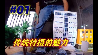 【特摄幕后】深度解析！实拍的浪漫，特效短片《机动奥特曼》制作花絮 01