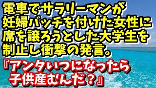 スカッとする話　電車でサラリーマンが妊婦バッチを付けた女性に席を譲ろうとした大学生を制止し衝撃の発言。『アンタいつになったら子供産むんだ？』