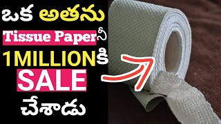 ఒక అతను TISSUE PAPERని 1MILLIONకి SALE చేశాడు| Amazing facts| Bizzare facts|#venuedition #Shorts