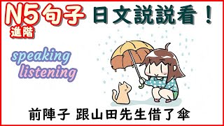 新版日本語 N5(進階) 聽力&口説能力[句子練習] 第7次