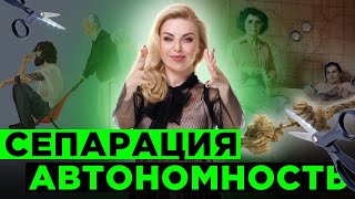 Сепарация. Автономия - главное для зрелой личности