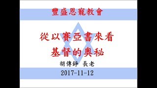 豐盛恩寵教會【AFC】 2017年11月12日 午堂【從以賽亞書來看基督的奧秘】 講員：胡傳錚長