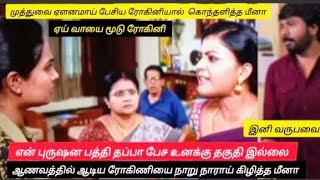 ஆணவத்தில் ஆடிய ரோகிணியை நாறு நாராய் கிழித்த மீனா  ‼️Siragadikka Aasai Upcoming Episode Review