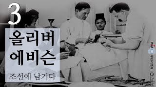 생생한 선교사 이야기1 올리버 에비슨, 조선에 남기다 03(feat 이길재)