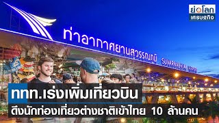 ททท.เร่งเพิ่มเที่ยวบิน ดึงนักท่องเที่ยวต่างชาติเข้าไทย 10 ล้านคน  | ย่อโลกเศรษฐกิจ 4 ก.ค.65