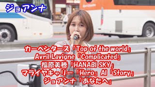 全6曲 26分 ジョアンナさん「Top of the world」「Complicated」「HANABI SKY」「Hero」「Story」「あなたへ」 #ジョアンナ #路上ライブ #ai