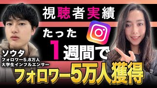 たった1週間でインスタフォロワー5万人を増やした秘密公開【Youtube視聴者実績】