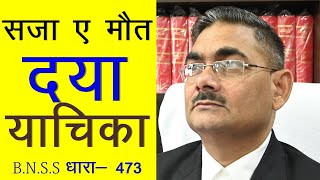 क्या मौत की सजा से दया ? BNSS की धारा 473-