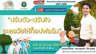 “ปรับตัว-ปรับใจ ชะลอวัยให้ท็อปฟอร์ม”  นพ.กฤษดา ศิรามพุช ผู้อำนวยการ ศูนย์เวชศาสตร์อายุรวัฒน์นานาชาติ