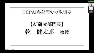 TCPAIシンポジウム　2021　「TCPAI各部門での取組み～AI研究部門～」