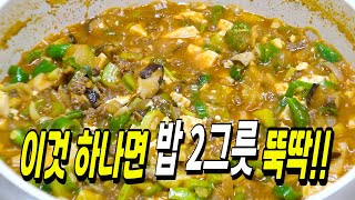 [된장찌개 짜글이] 입맛 없을 때 이것 하나면 밥 2 그릇 뚝딱입니다!