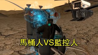 馬桶人VS監控人：閃電無雙戰神掉坑裡了全集完整版 skibidi toilet #skibiditoilet