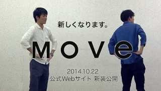 新しくなります、Move