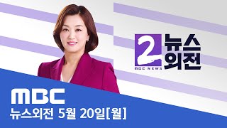 "수용해야" vs "수사부터"‥ 채상병특검법 '전운' - [LIVE] MBC 뉴스외전 2024년 05월 20일