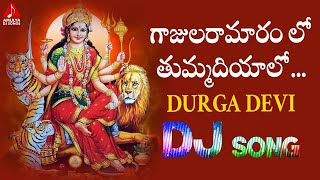 Durga Devi Telugu Devotional Songs | Gajularamaram Lo Thumadiyalo Song | Amulya DJ Songs