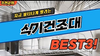 요즘 난리난 식기건조대 추천 대박 가성비 BEST3! 더 이상 고민하지 마세요!