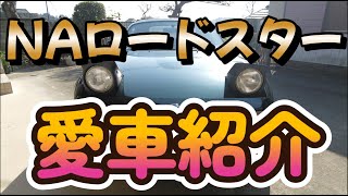 えっ！こんなに魅力あるの！？「NAロードスター愛車紹介」