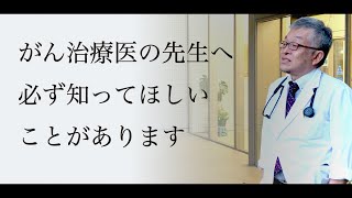 抗がん剤の中止の提案を患者さんに言わなければいけないお医者さんへ #34