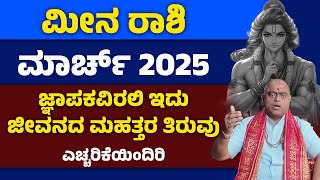 ನಿಖರ ಮಾಹಿತಿ | ಮೀನ ರಾಶಿ ಮಾರ್ಚ್ ಭವಿಷ್ಯ 2025 | Meena rashi March 2025 #astrology