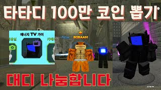 [ 타타디 ] 100만 코인 뽑기 + 대디티비 나눔 이벤트 ( 로블록스 타이탄타워디펜스 에너지TV가이 )