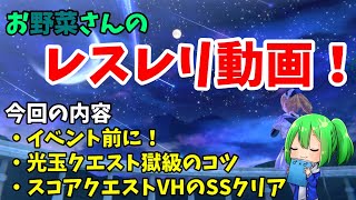 【レスレリアーナのアトリエ】レスレリ動画！お野菜さんの光玉クエスト・獄級の低レベル攻略【赤茄子レタス】